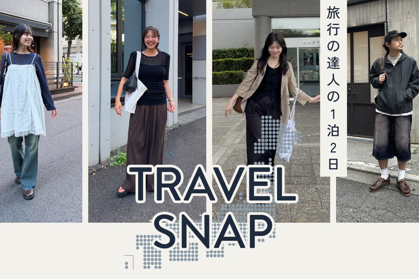 CIAOPANIC TRAVEL SNAP -旅行の達人の1泊2日-