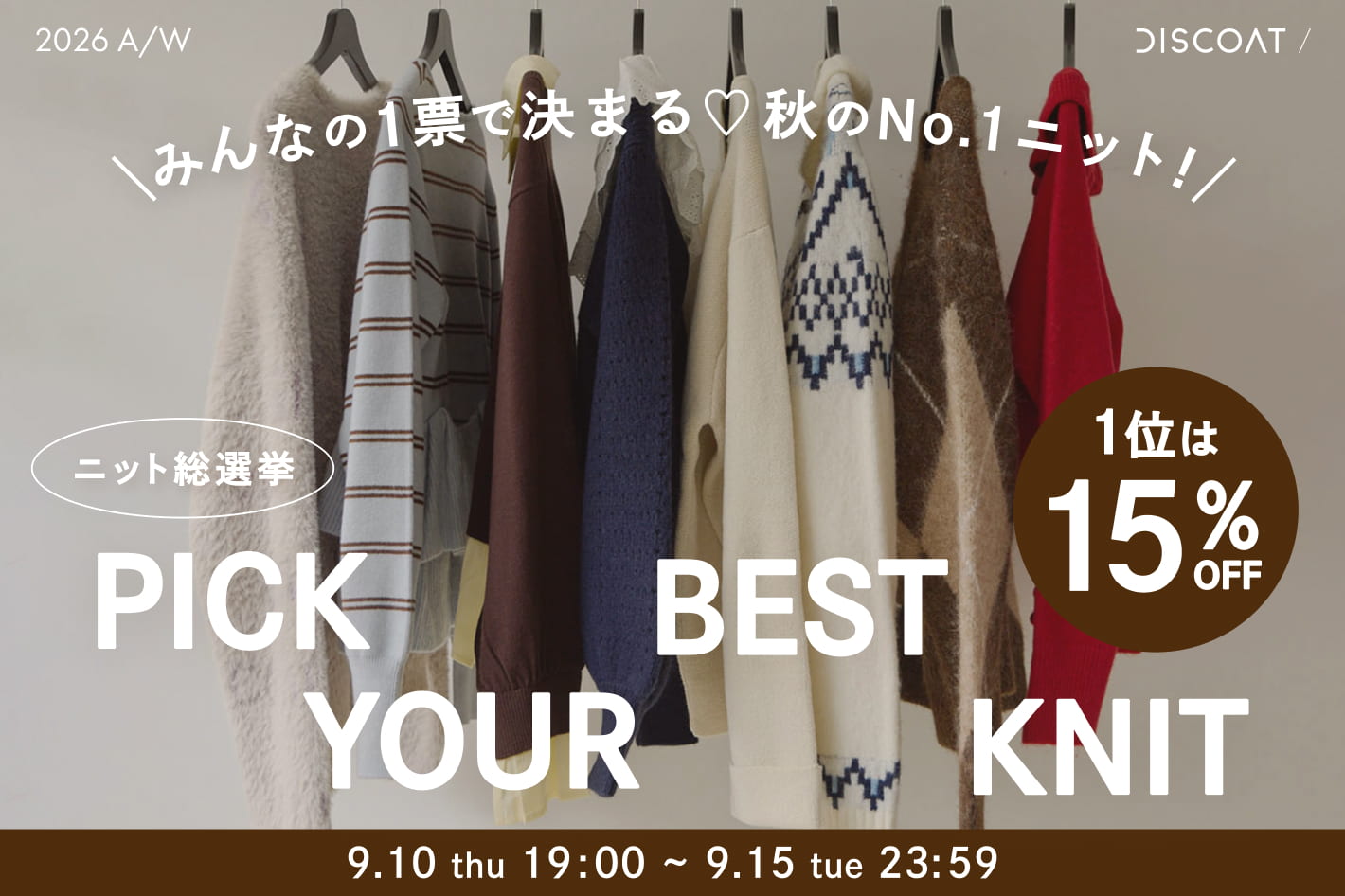 DISCOAT 【上位4アイテムが15％OFF!!】“ニット総選挙2026”スタート🍂