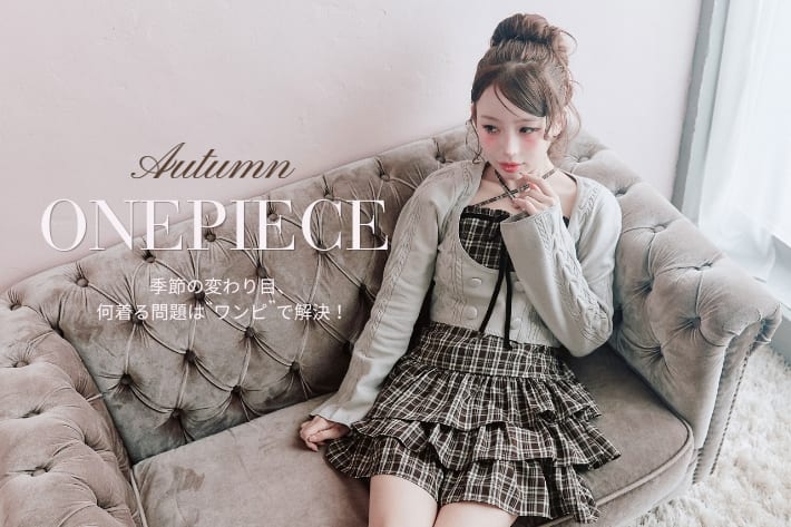 OLIVE des OLIVE ＼秋のお気に入りの1着を見つけよう！／秋のOne piece♡