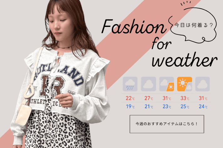 w closet 【今日は何着る？】Fashion for weather