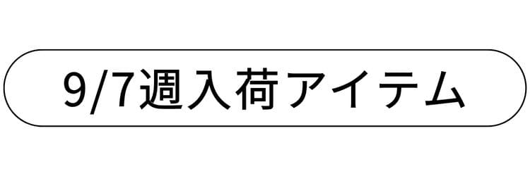 9/7週入荷アイテム