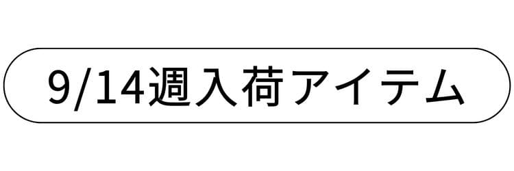 9/14週入荷アイテム