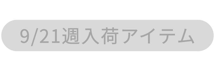 9/21週入荷アイテム