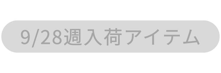 人気の再入荷アイテム