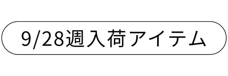 人気の再入荷アイテム