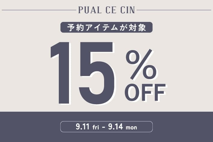 PUAL CE CIN 【PUAL CE CIN】予約15％OFFキャンペーン！