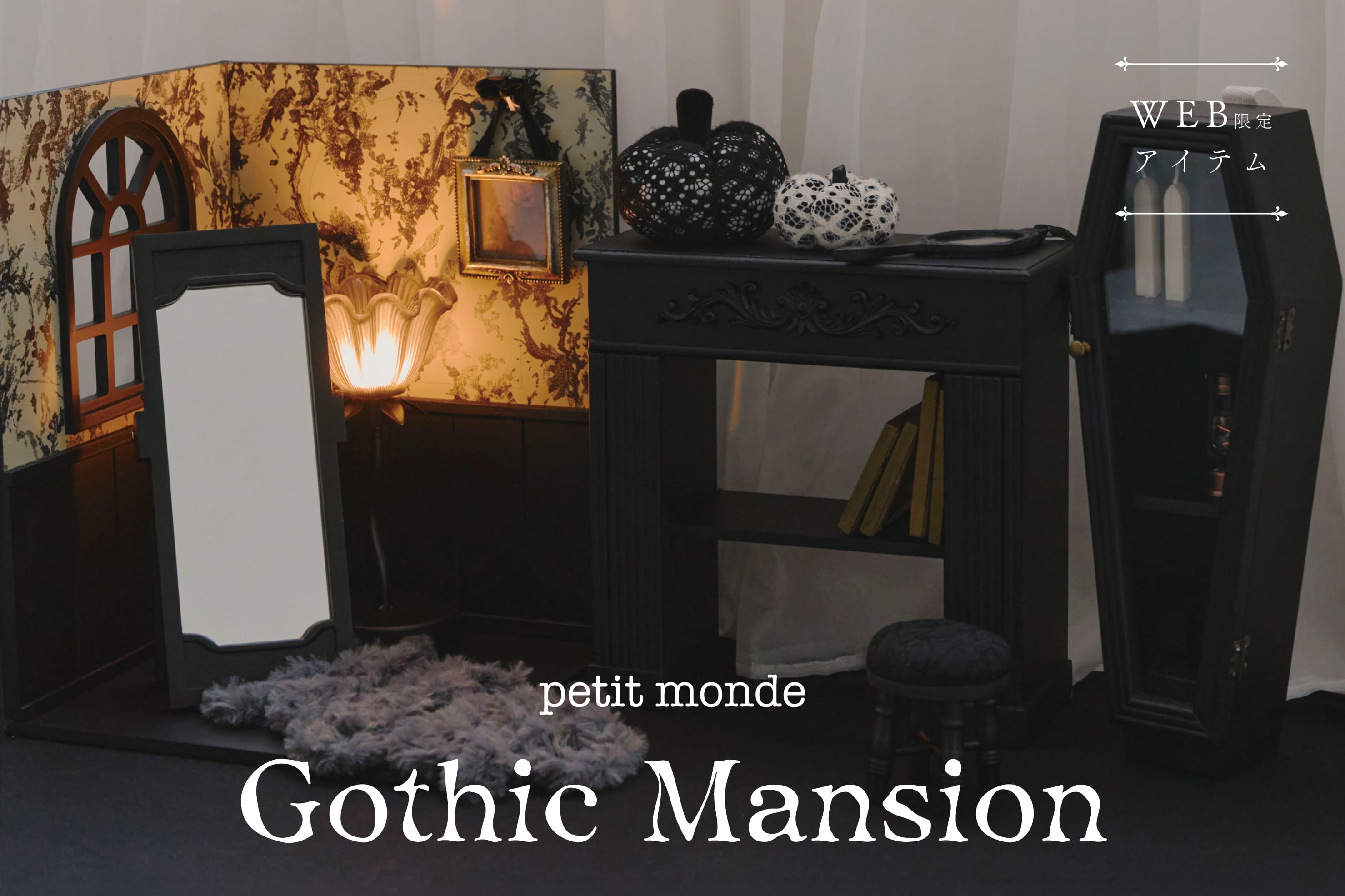 salut! 【9/19発売開始】WEB限定『GothicMansion』