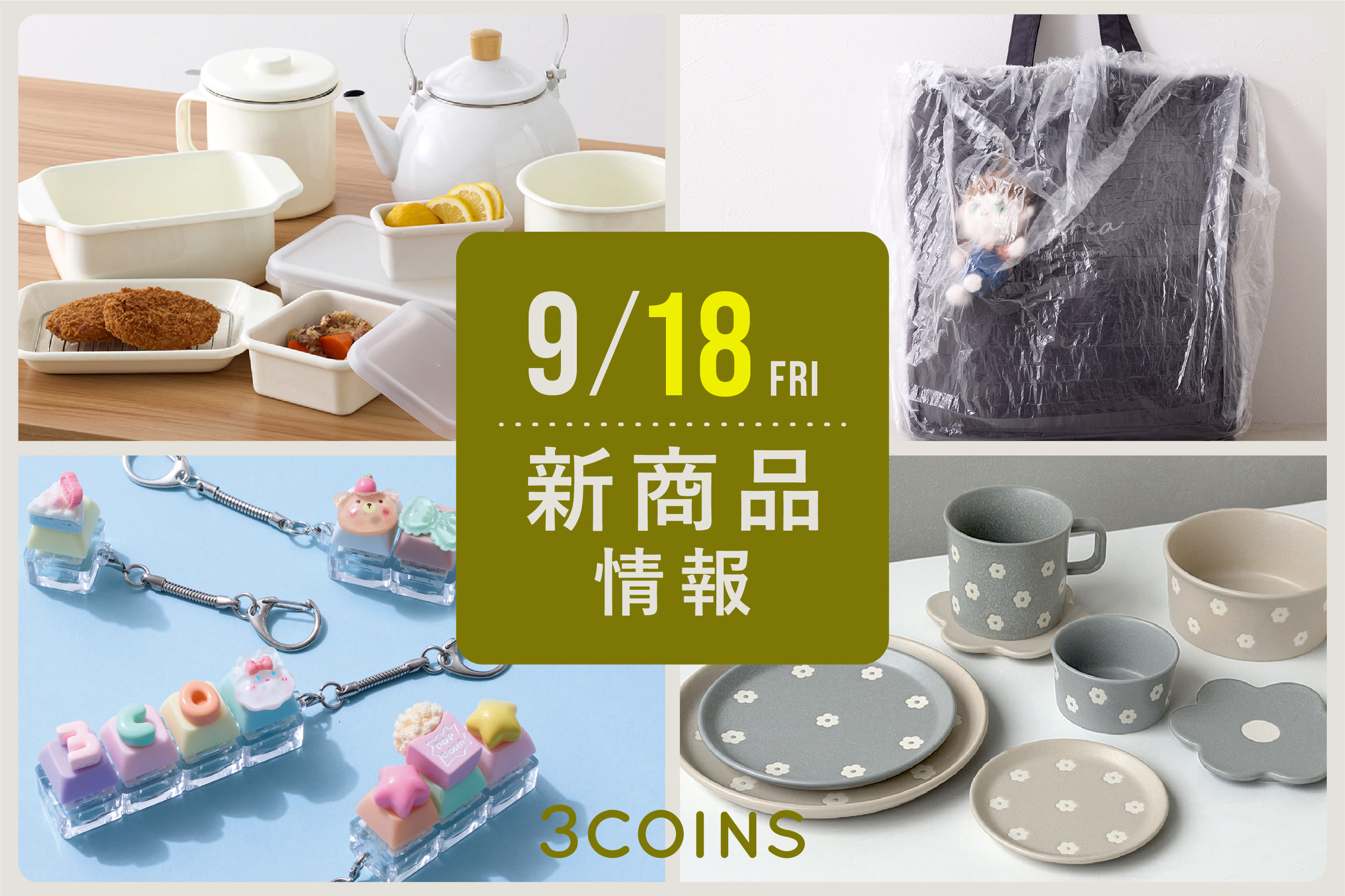 3COINS 9/18(金)の新商品はこちらからチェック！