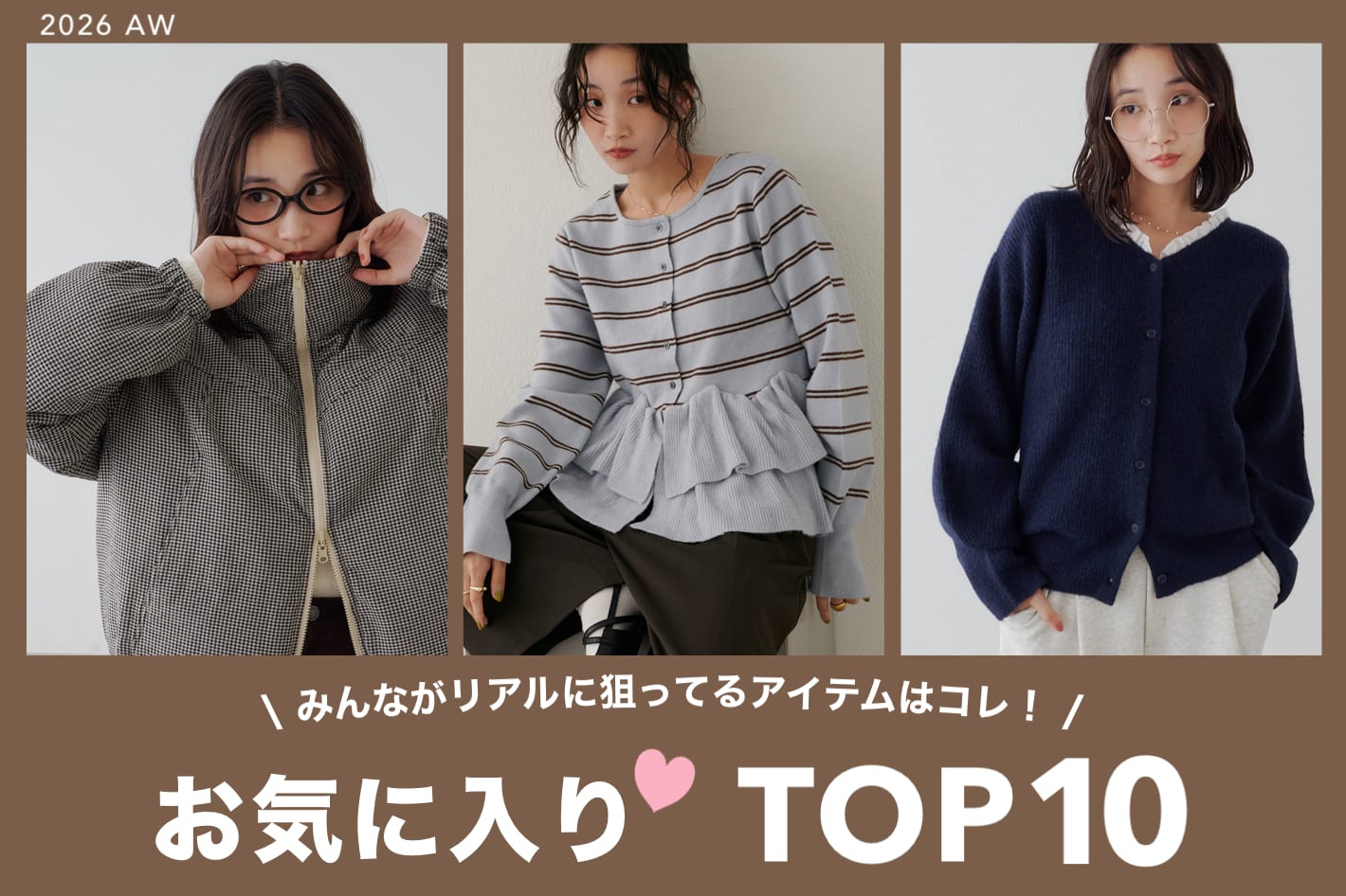 DISCOAT 【お気に入りTOP10♡】いま、みんなが狙っているアイテムはコレ！
