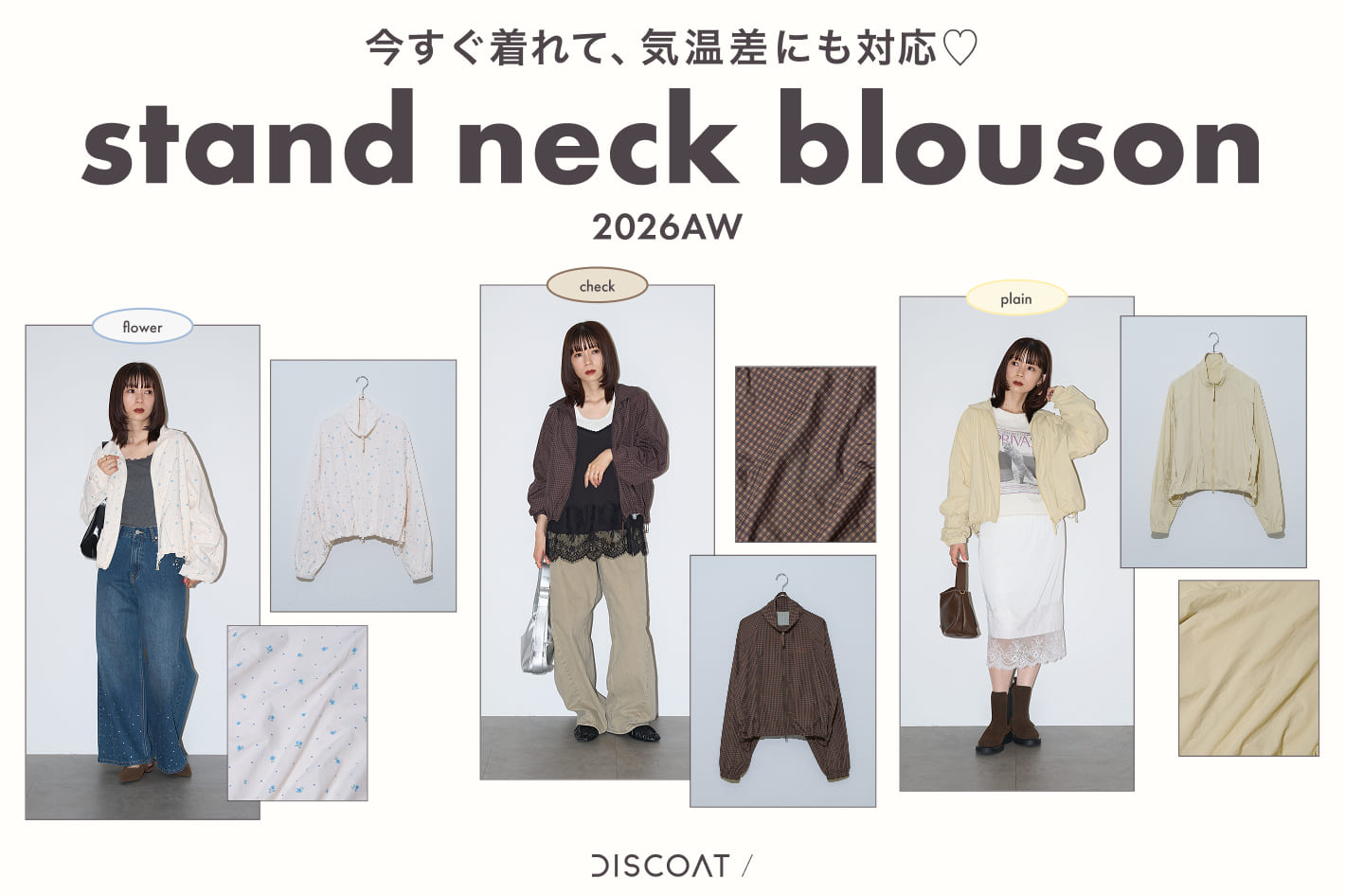 DISCOAT 【気温差にも対応♡】スタンドネックブルゾンをPICK UP！