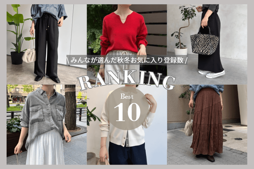 Jena　espace merveilleux 【みんなが気になる秋冬アイテムは？】お気に入り RANKING TOP10