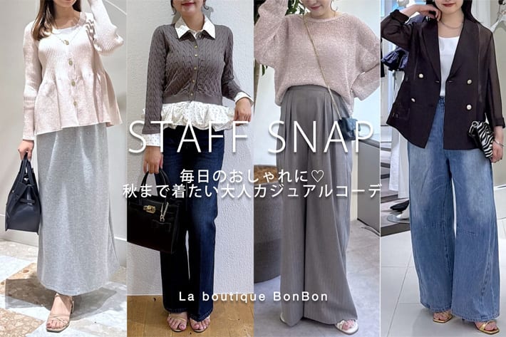 La boutique BonBon STAFF SNAP#278「毎日のおしゃれに♡秋まで着たい大人カジュアルコーデ」