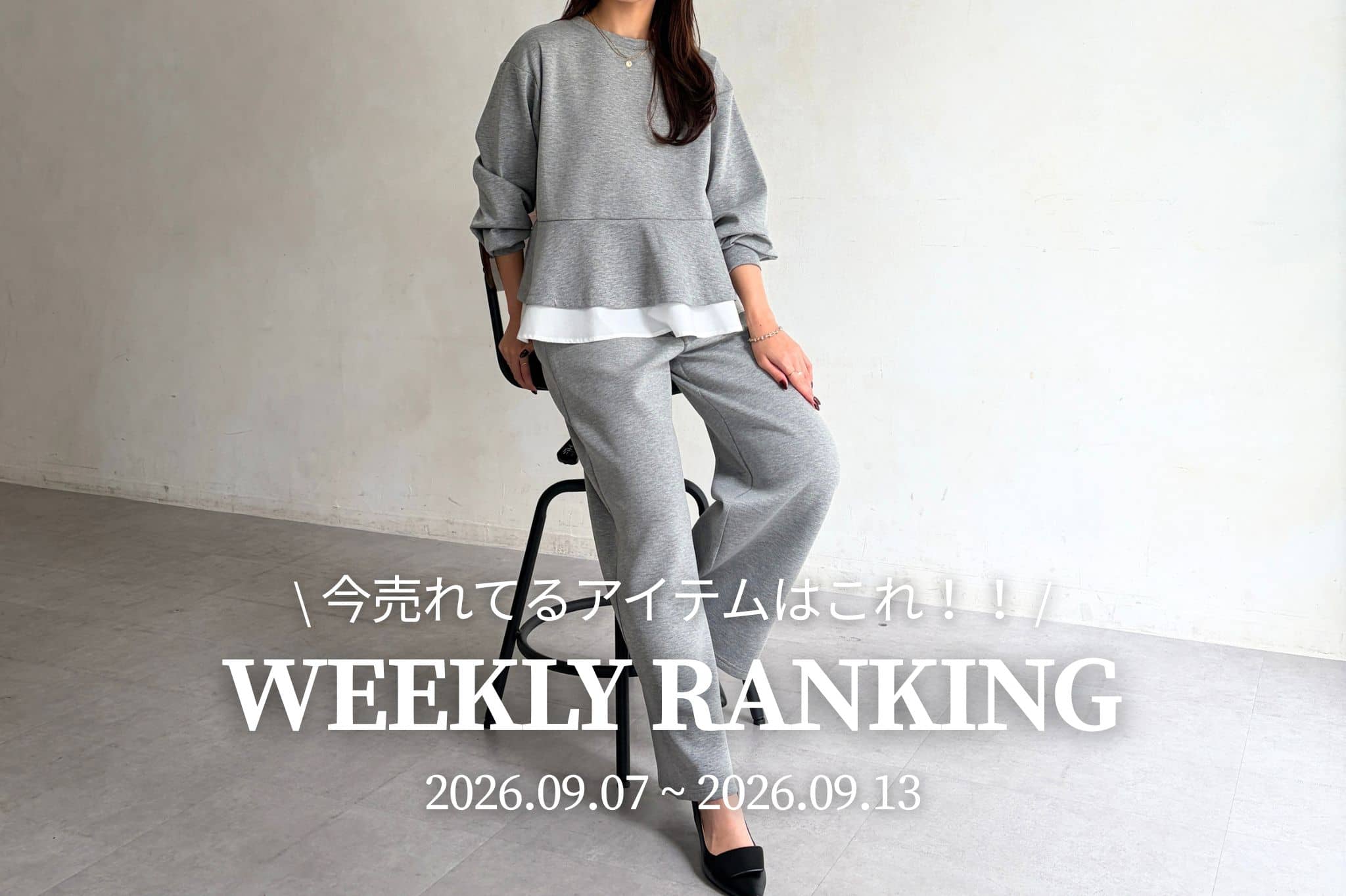 Chez toi 【 𝐖𝐞𝐞𝐤𝐥𝐲 𝐑𝐚𝐧𝐤𝐢𝐧𝐠 】人気アイテムTOP5✨