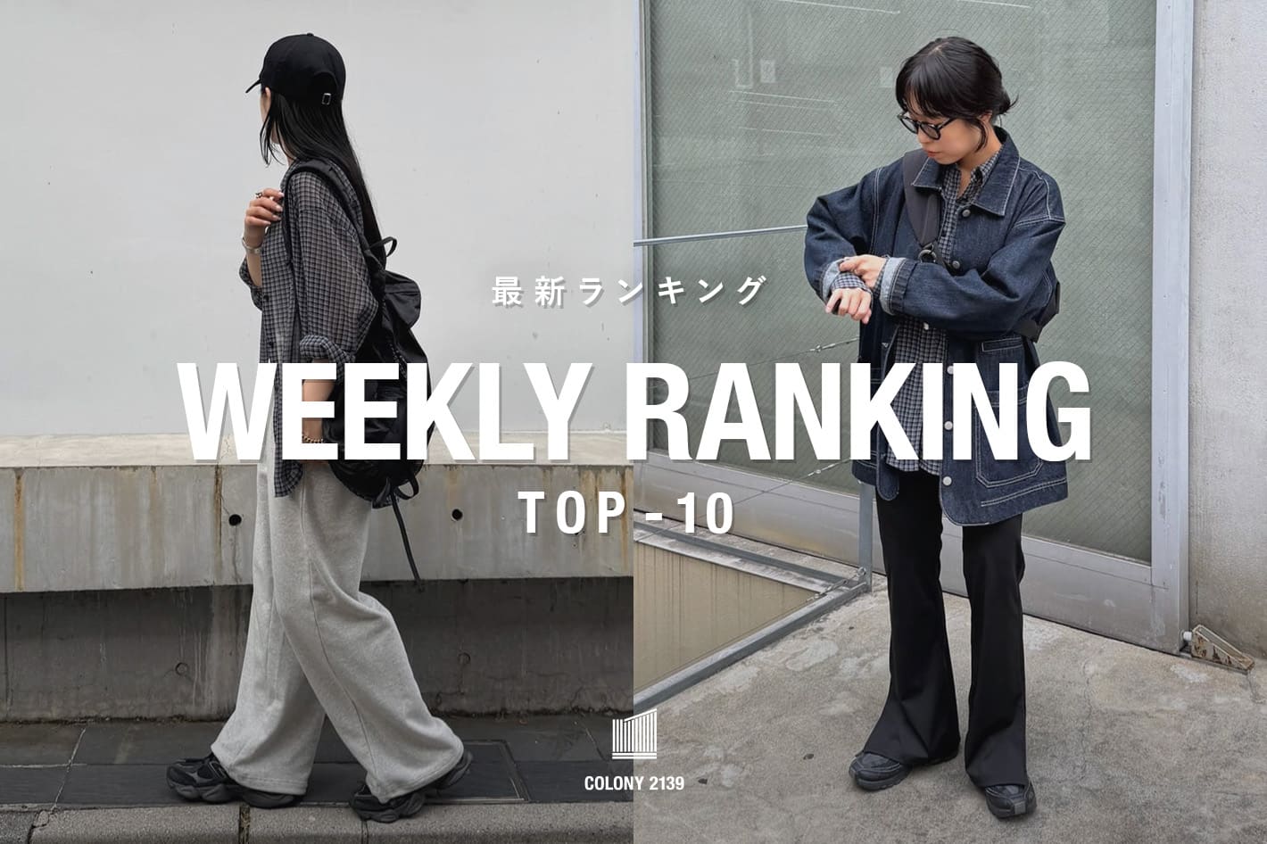 COLONY 2139 【速報】Weekly Trend Ranking TOP10！