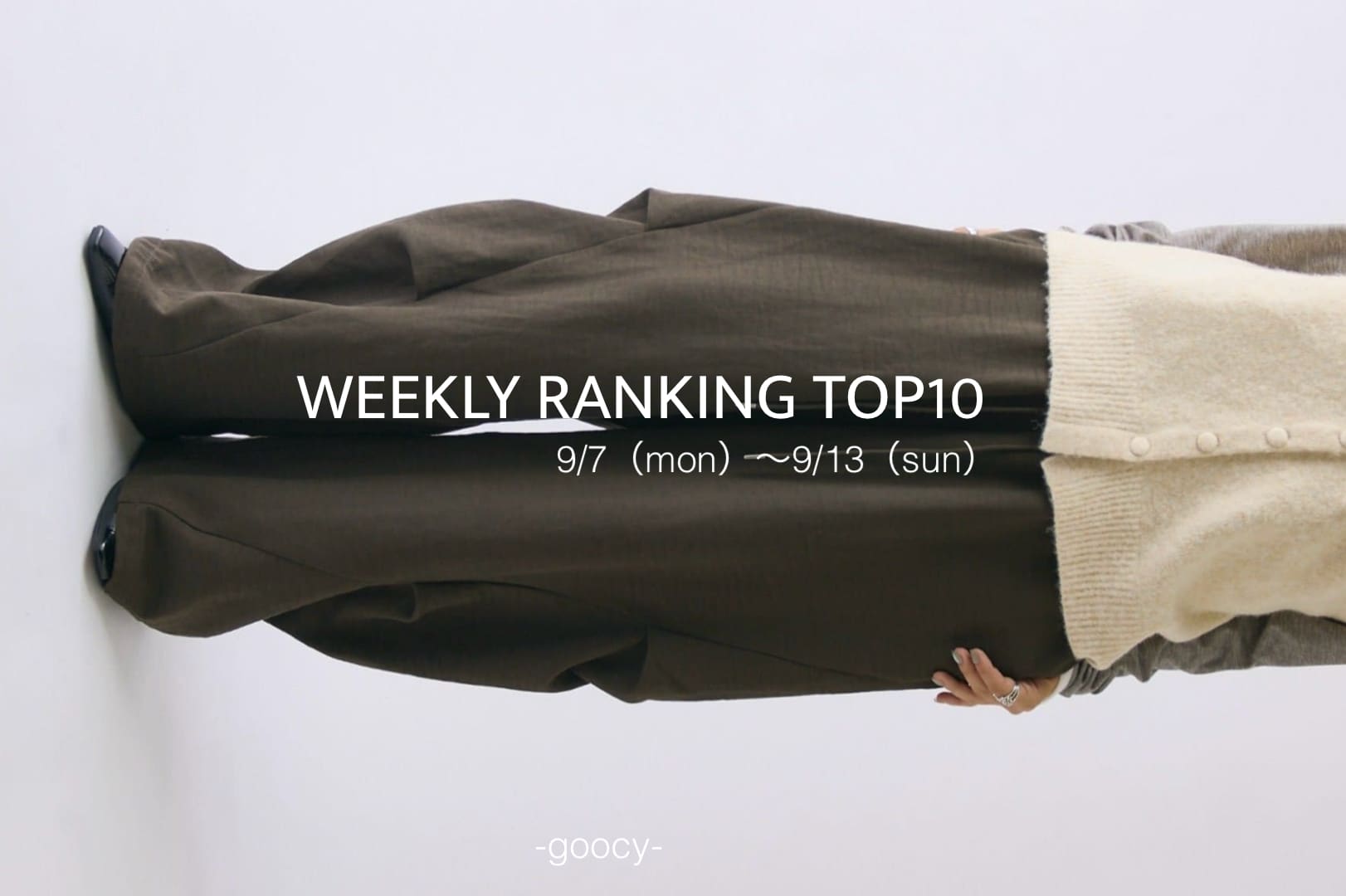 -goocy- 【この秋着たい】RANKINGTOP10