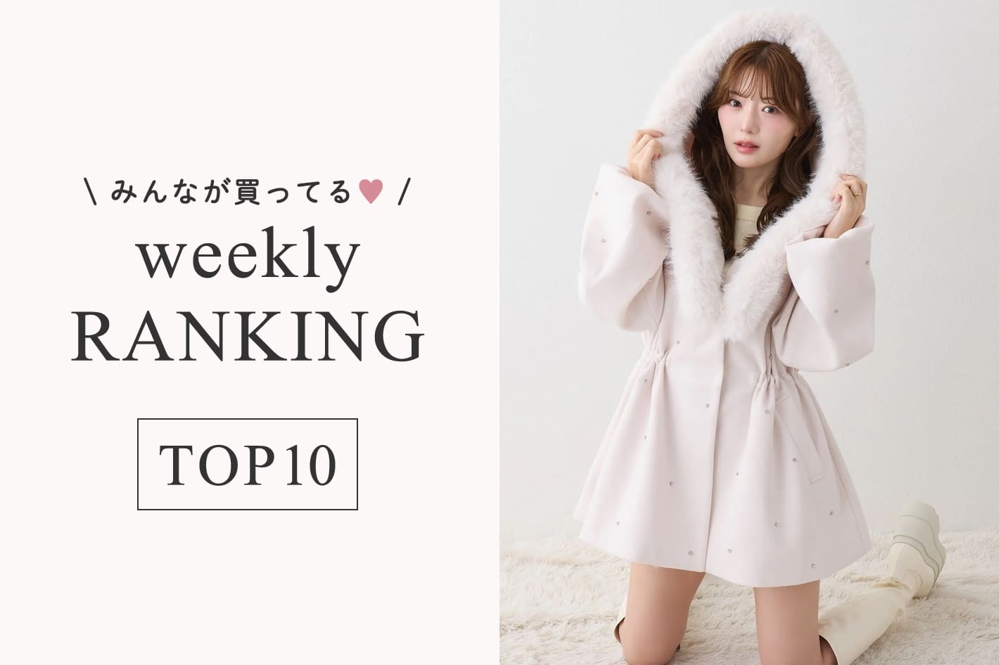 one after another NICE CLAUP 9/14更新！週間人気ランキングTOP10