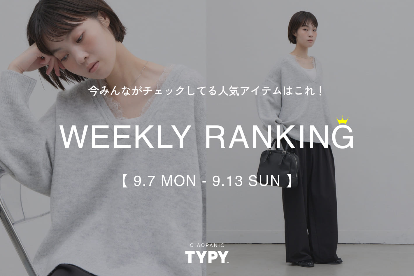 CIAOPANIC TYPY 【速報】先週の人気アイテムTOP10！👑