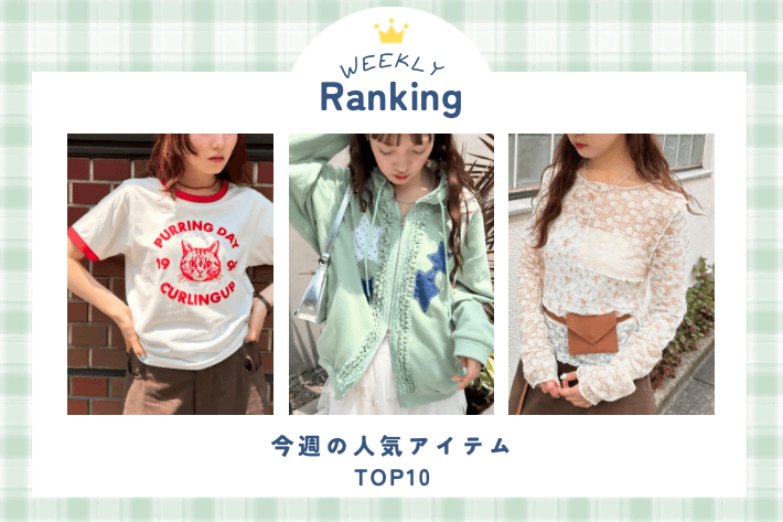 w closet 【WEEKLY RANKING】今週の人気アイテムランキング♪