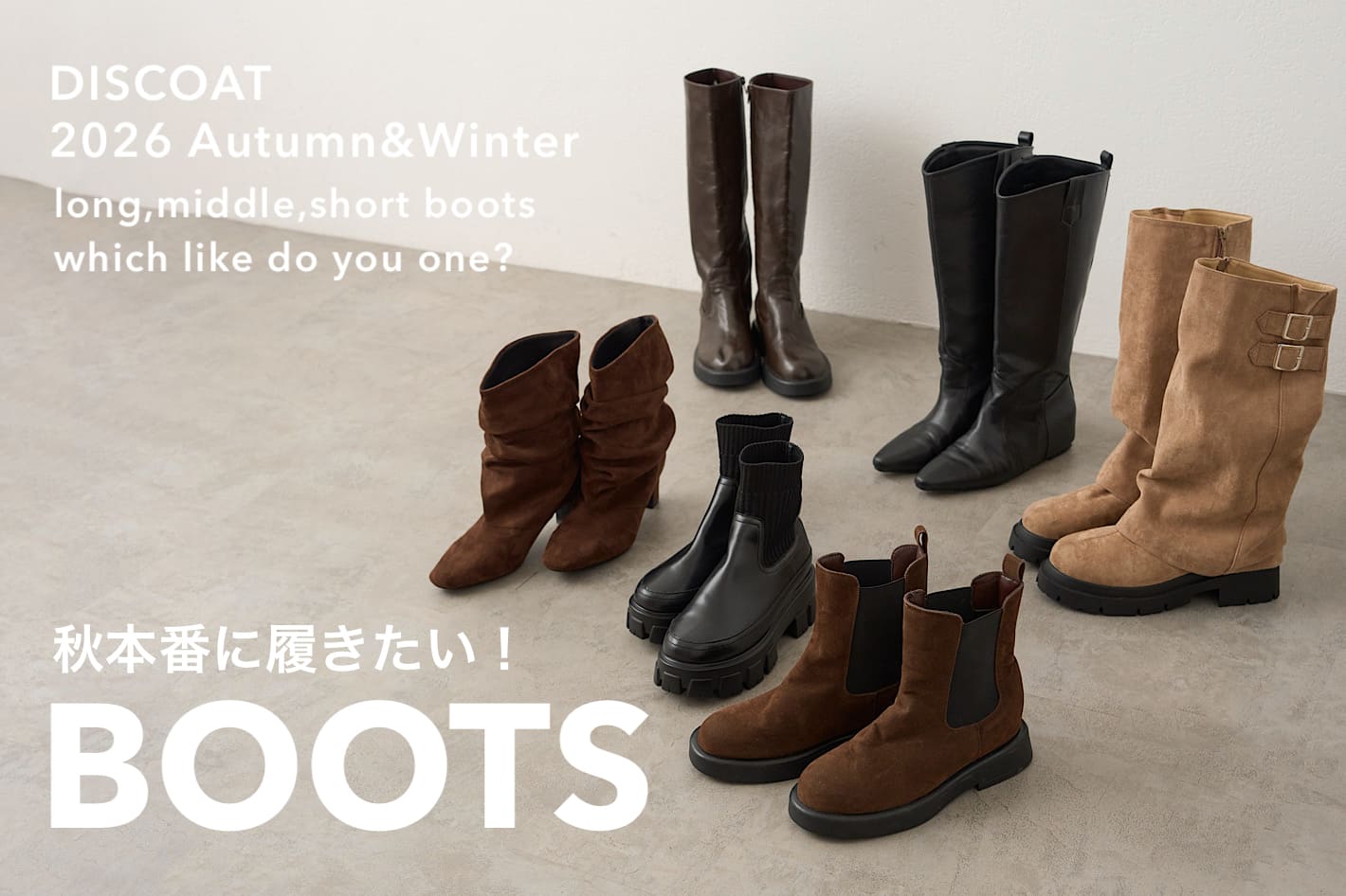 DISCOAT 【秋本番に履きたい！】BOOTS LIST