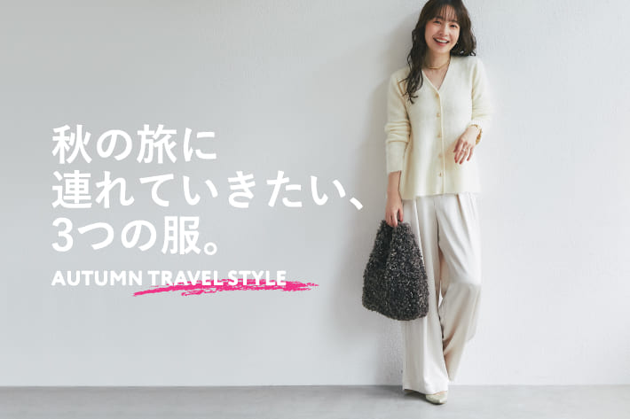 La boutique BonBon 秋の旅に連れていきたい、3つの服。