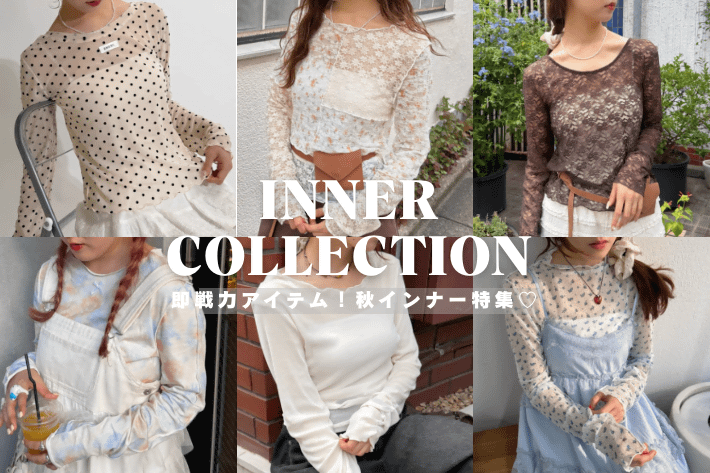 w closet 秋コーデにおすすめ！軽めインナートップス特集🍂