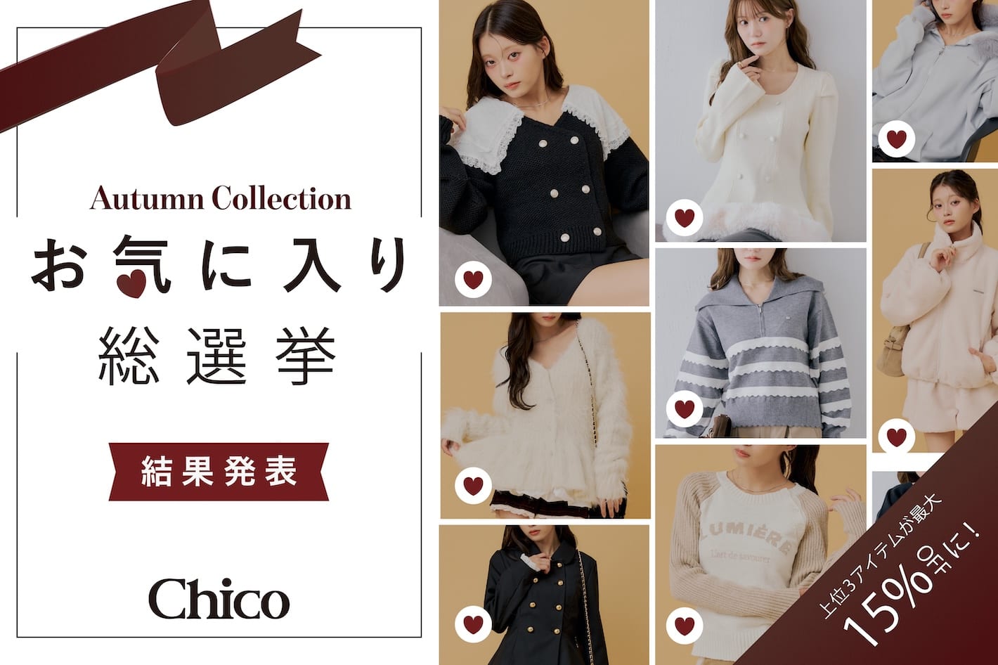 Chico 【あのアイテムが期間限定最大15％OFFに♪】秋のお気に入り総選挙/結果発表◎