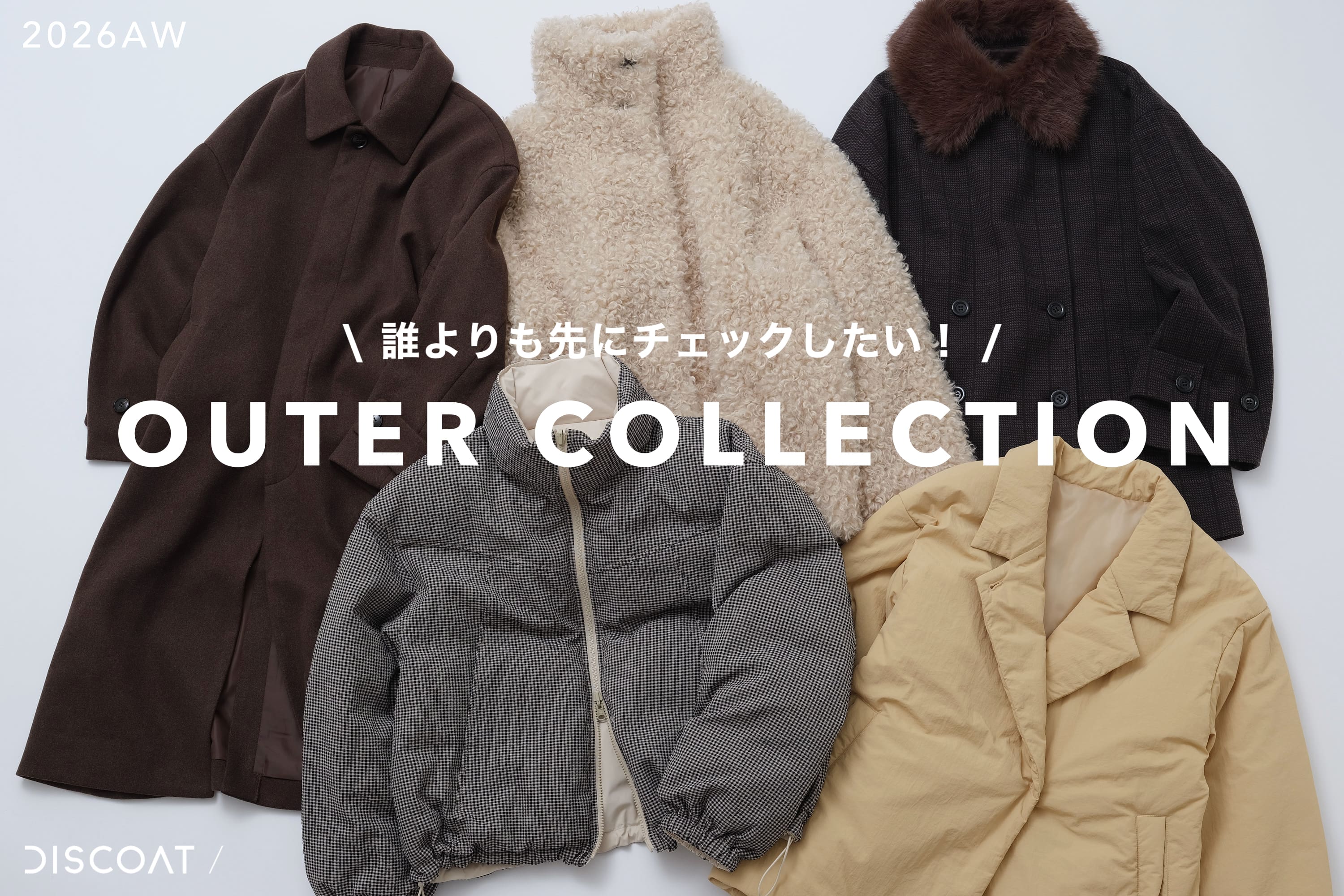 DISCOAT 【OUTER COLLECTION】誰よりも先に♡冬アウターをチェック！