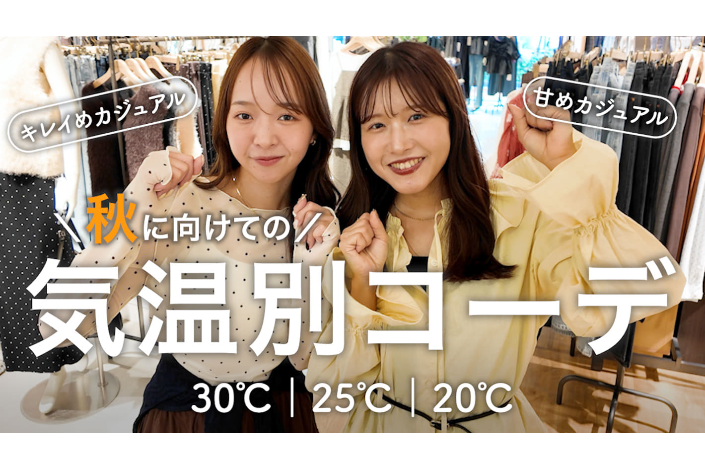 DISCOAT 【30℃/25℃/20℃】季節の変わり目、何着る？キレイめ＆甘めカジュアルの気温別秋コーデ🍂