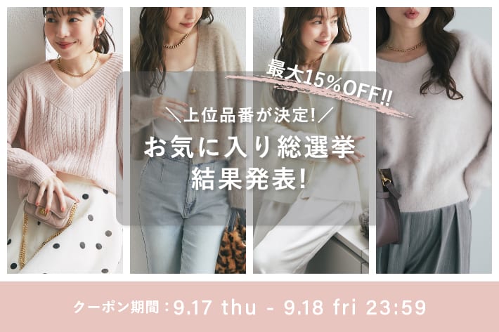 La boutique BonBon ＼上位品番最大15％OFF！／お気に入り総選挙結果発表＆クーポンプレゼント！