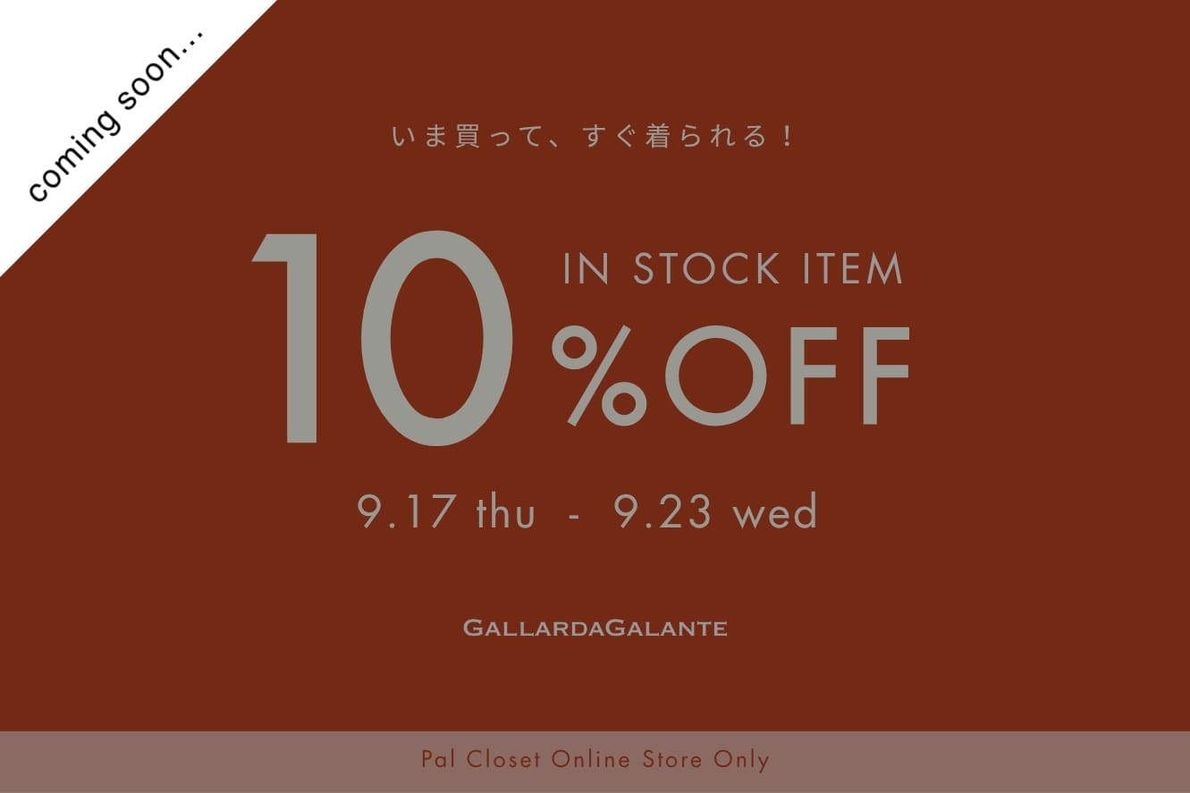 GALLARDAGALANTE ＼9/17(木)スタート／【WEB限定】今すぐ届く！通常アイテム10%OFFキャンペーン