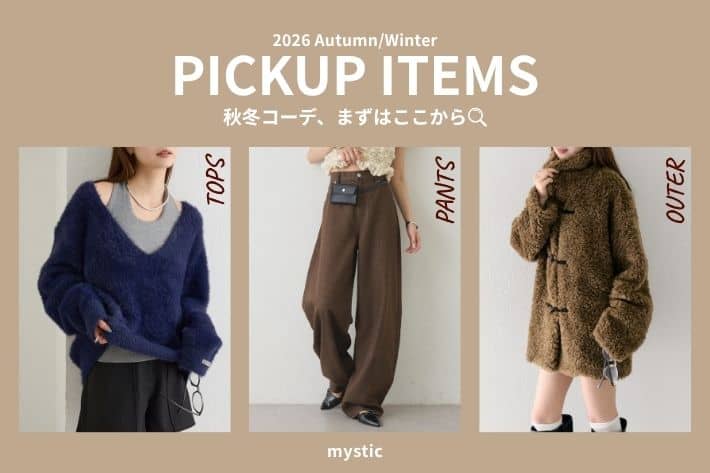 mystic 【Autumn/Winter】秋冬コーデ、まずはここから