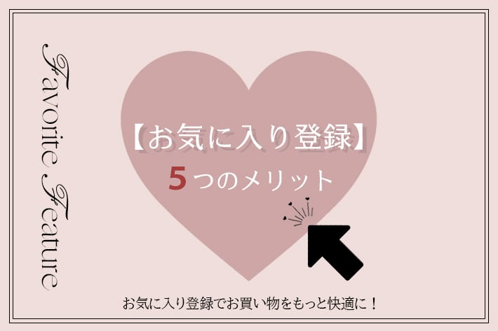 NICE CLAUP / OLIVE des OLIVE OUTLET 【お気に入り登録について】