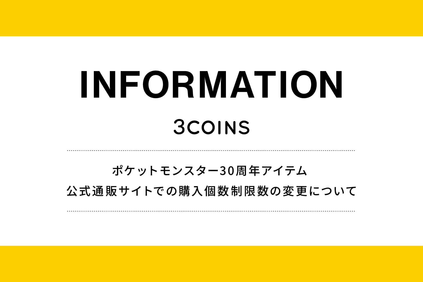3COINS 「ポケットモンスター30周年アイテム」購入個数制限数の変更について