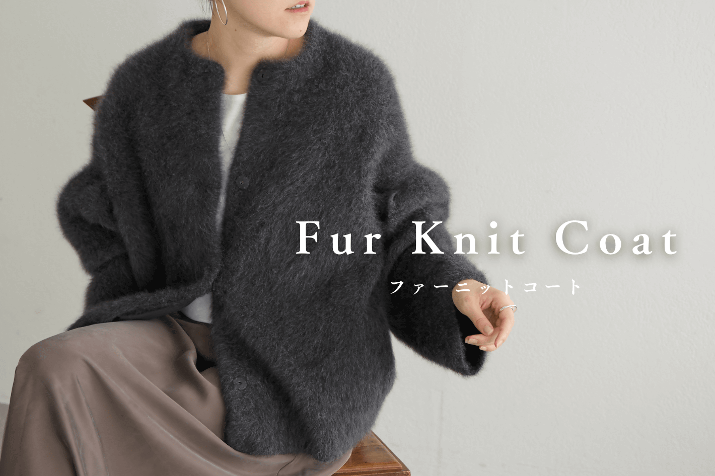 BEARDSLEY 【PICK UP】ファーニットコート