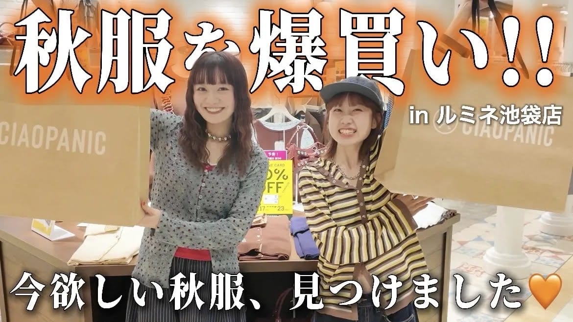 CIAOPANIC 【YouTube】秋服爆買い！！@ルミネ池袋