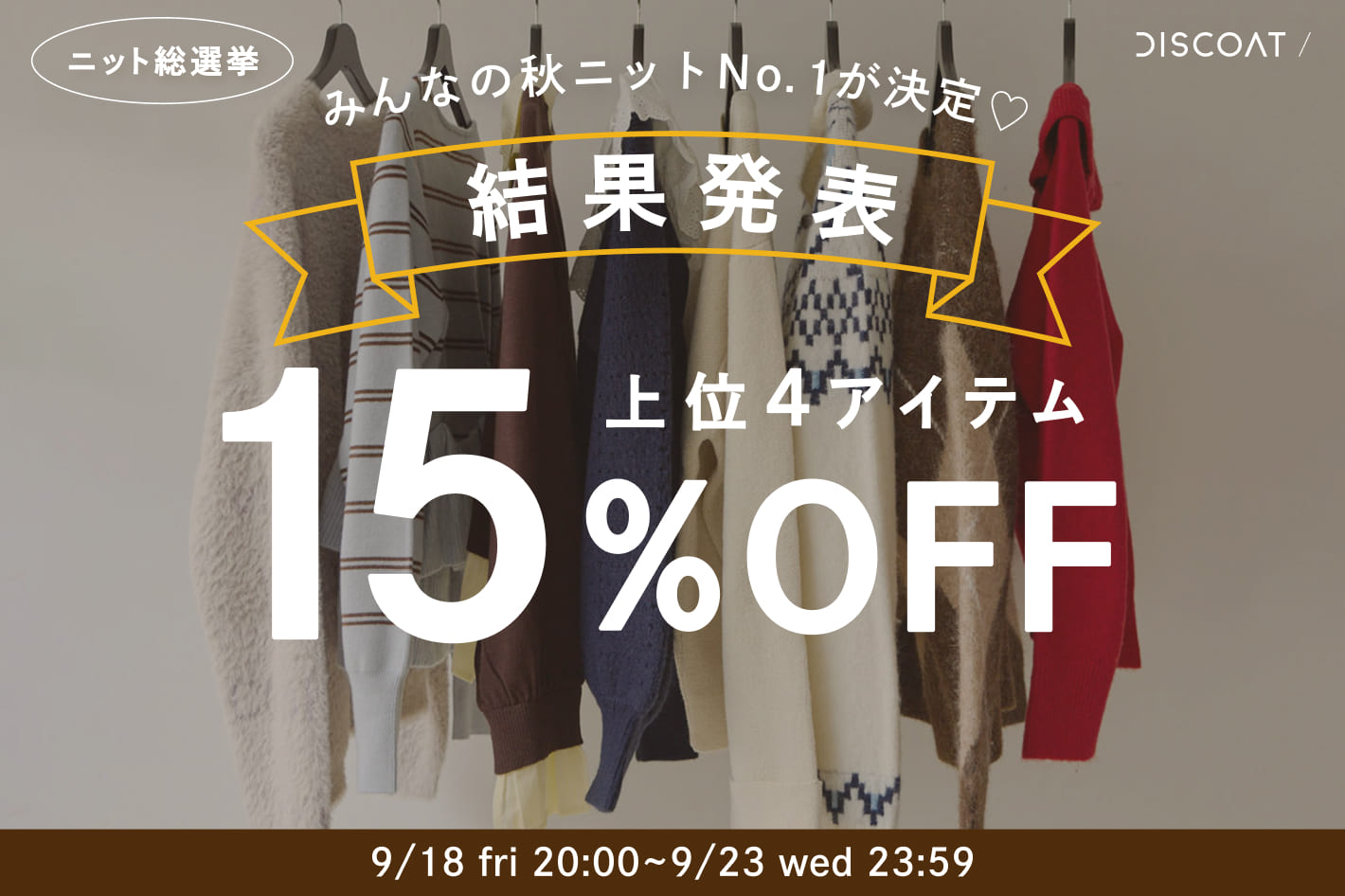 DISCOAT 【15％OFF!!】“ニット総選挙2026”上位4アイテムを発表🍂