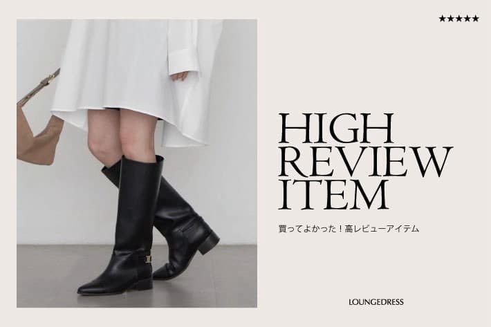 LOUNGEDRESS 《買ってよかった！》 高レビューアイテムをPICK UP！