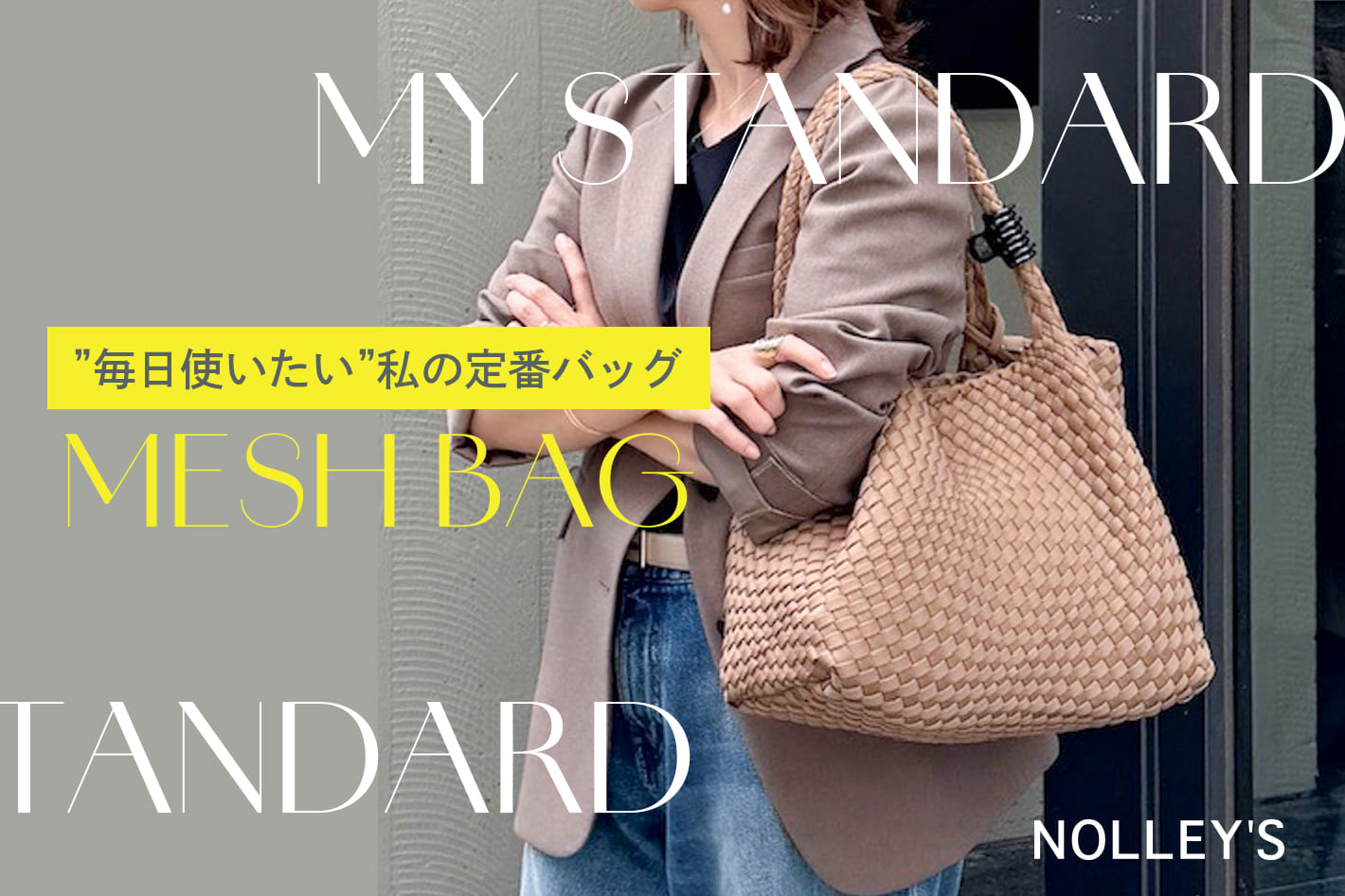 NOLLEY'S 【MESH BAG】MY STANDARD ”毎日使いたい”私の定番バッグ