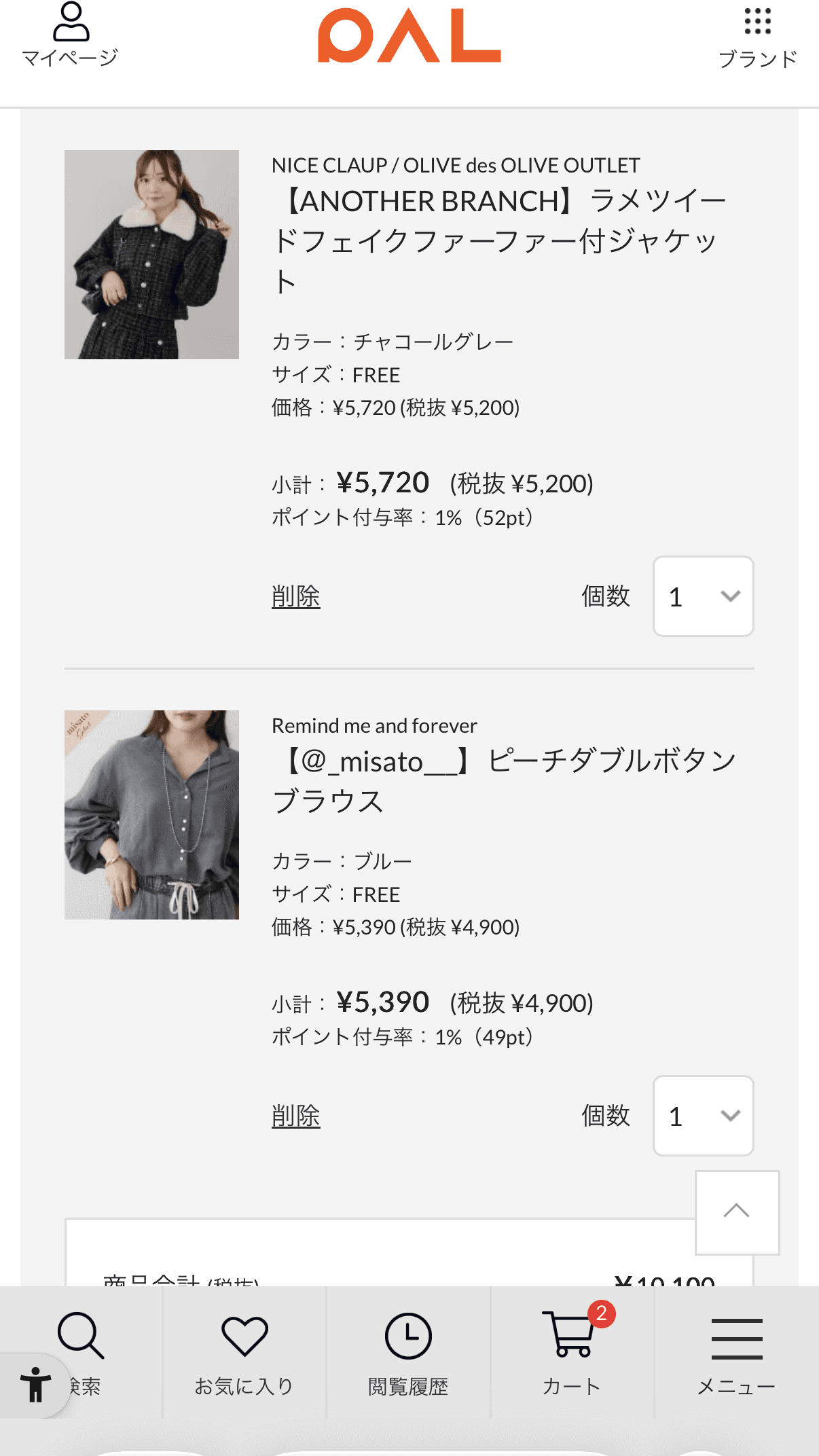 手順1: 2ブランドがカートに入っていることを確認