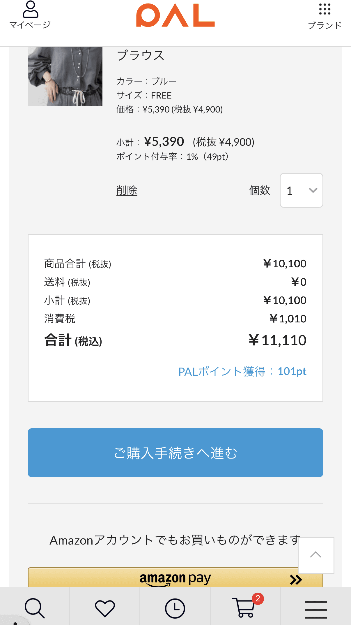 手順2: 合計金額を確認