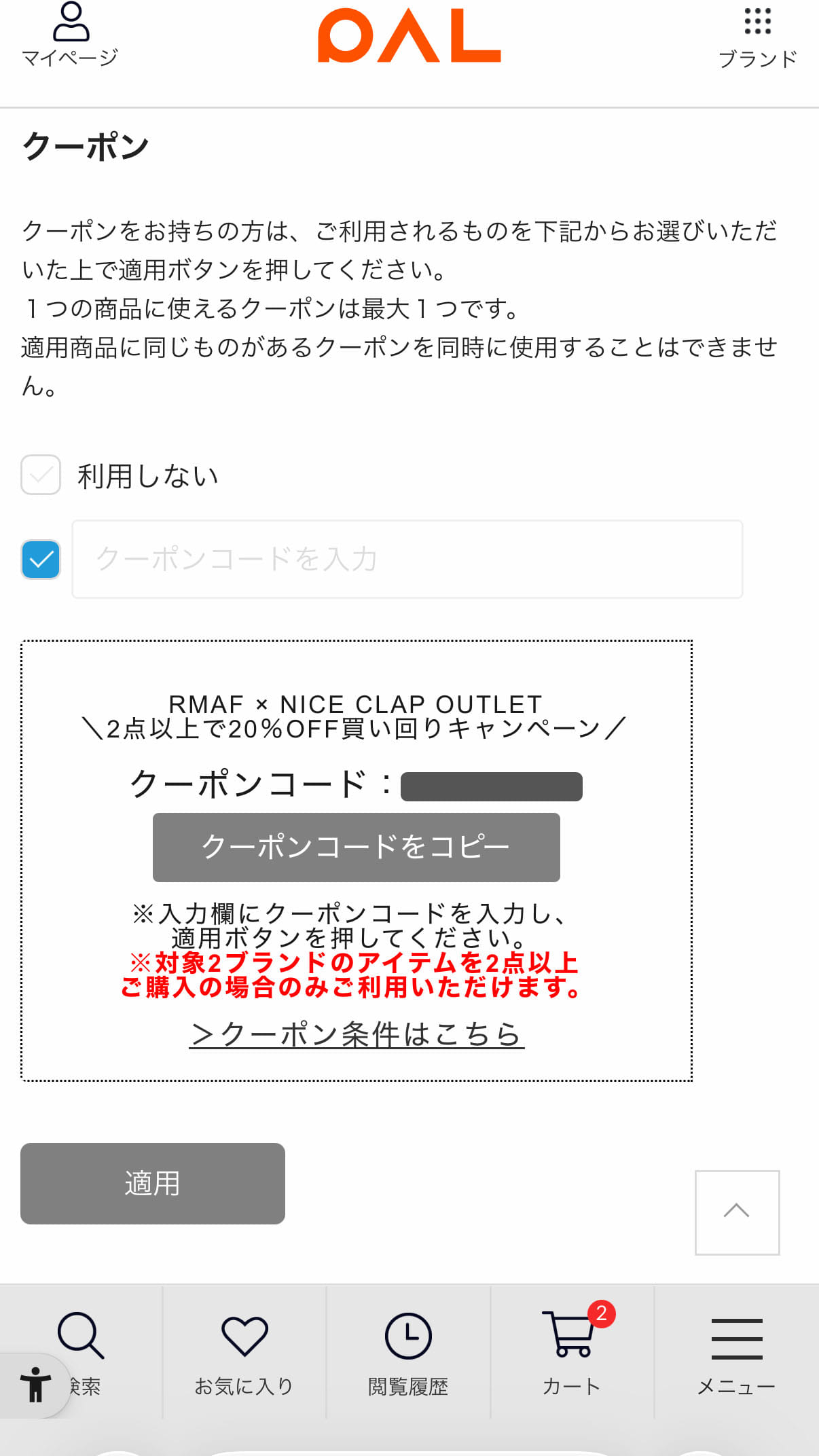 手順3: クーポンコードをコピーして入力