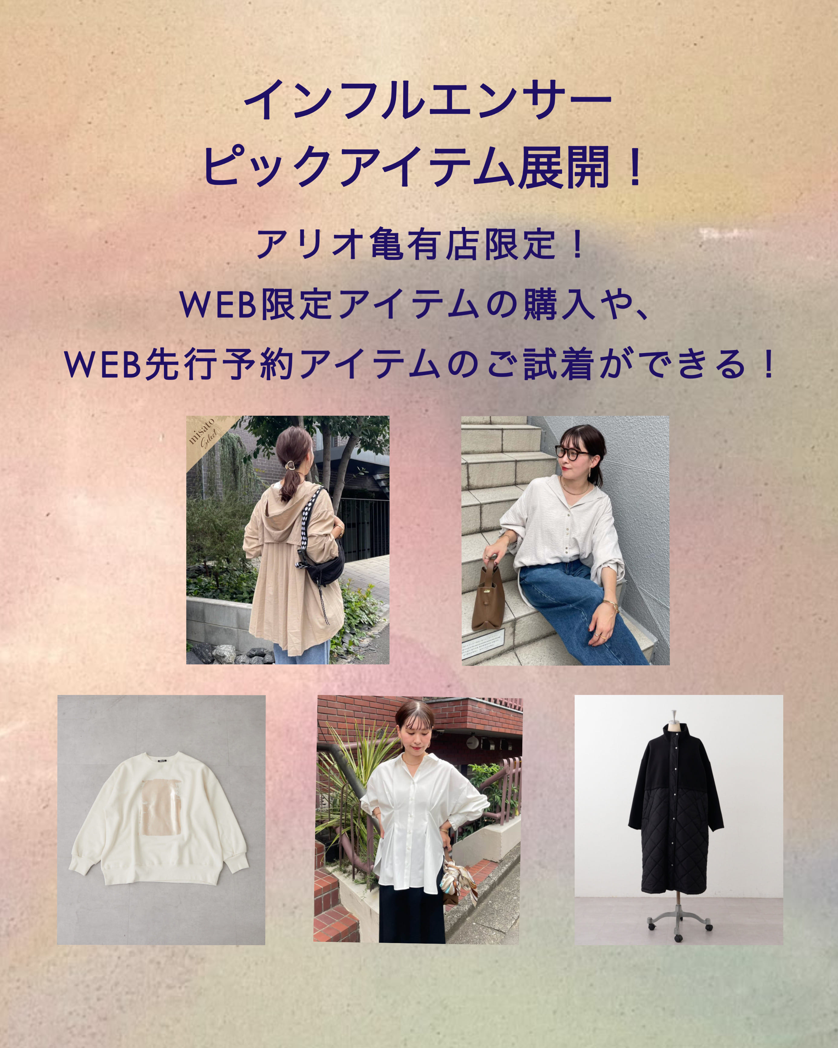 インフルエンサーピックアイテム展開