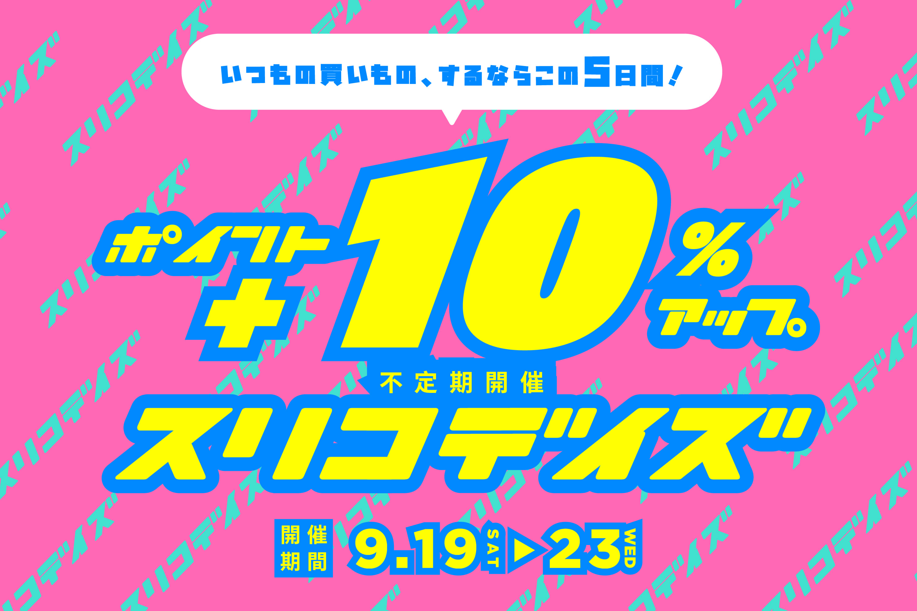 3COINS ポイント＋10％アップのおトクな5日間！