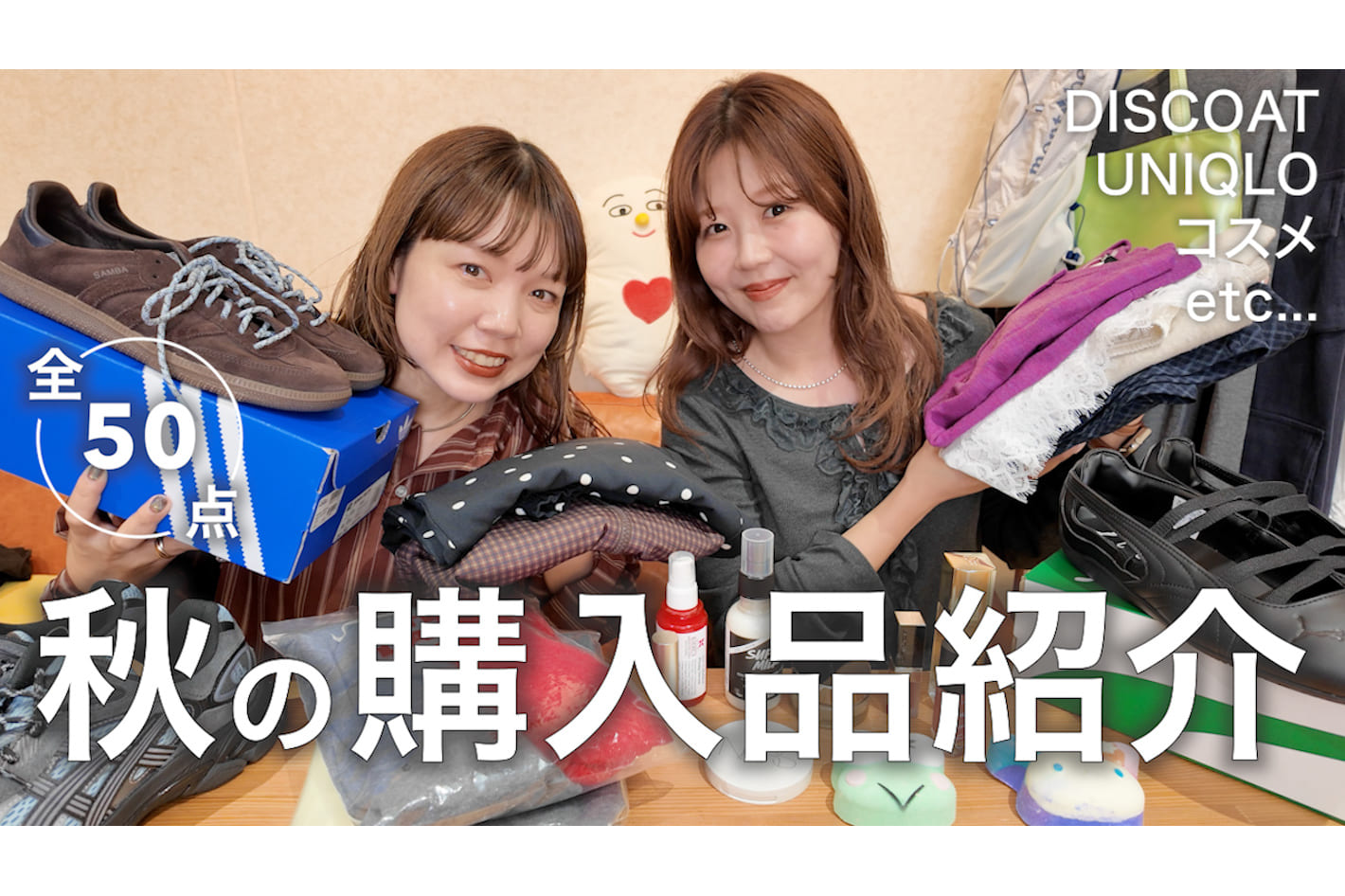 DISCOAT 【購入品紹介】全50点！30代アパレルスタッフ2人が秋に向けて爆買い🛍️ 秋服｜コスメ｜雑貨etc…