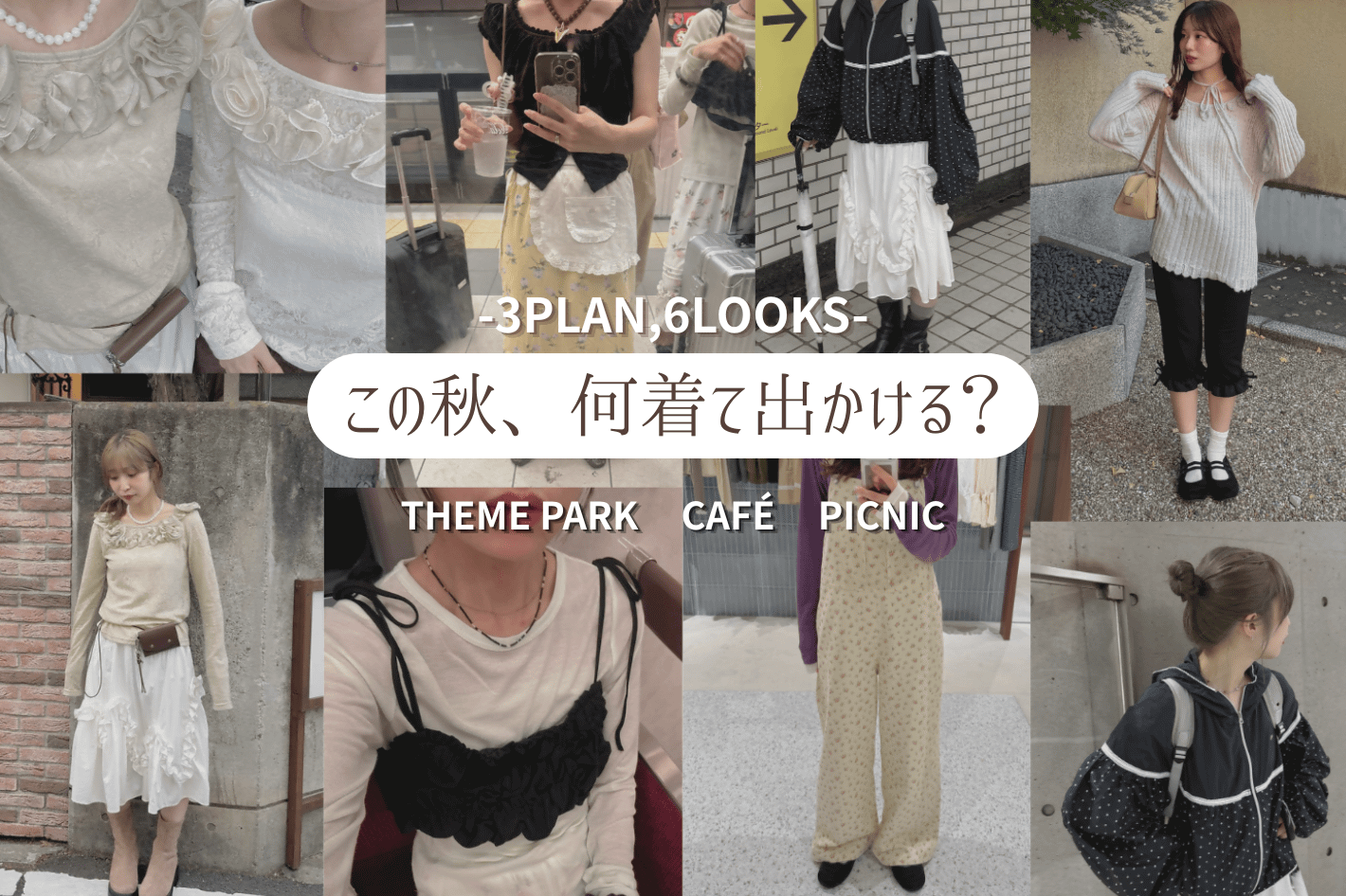 DISCOAT 【umm.】この秋、何着て出かける？-3PLAN,6LOOKS-