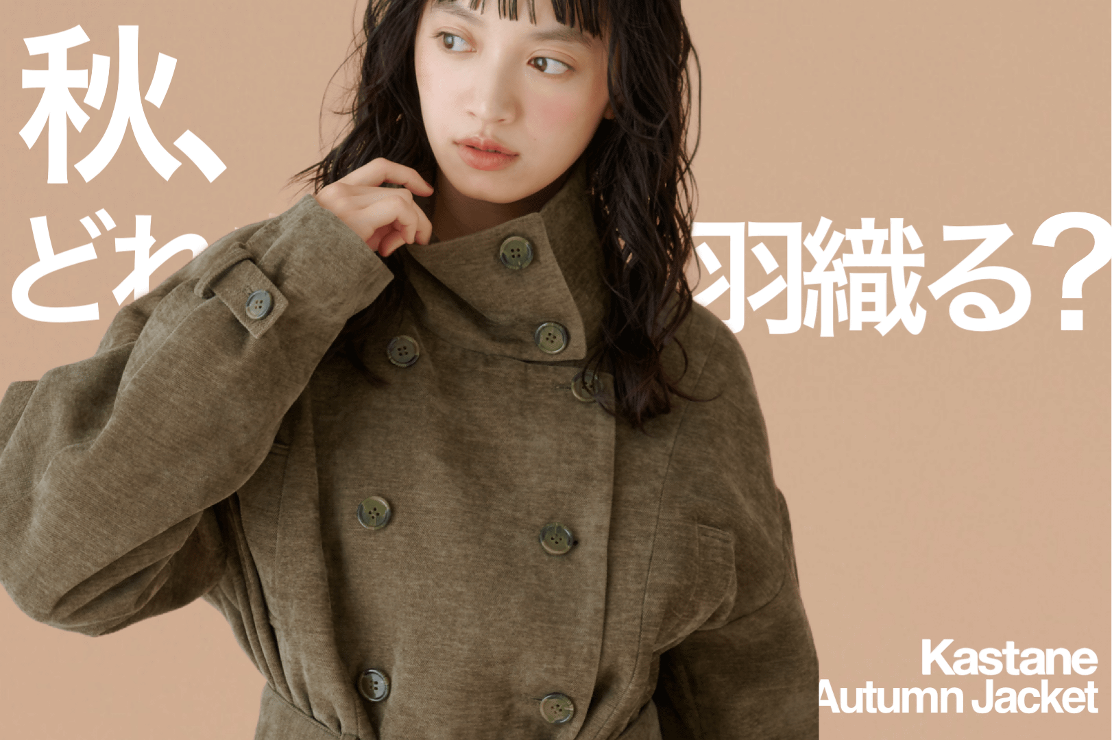 Kastane 気温差にぴったり「羽織りまとめ」