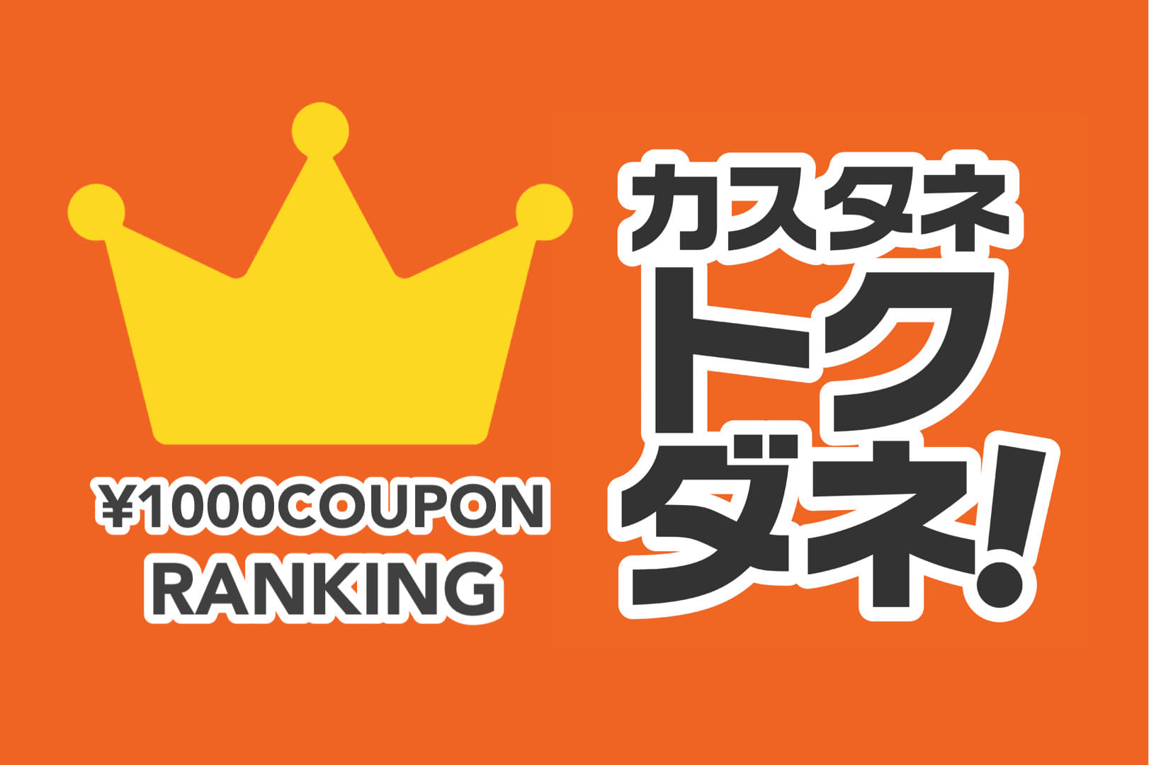 Kastane 【TOP10】トクダネ！人気ランキング