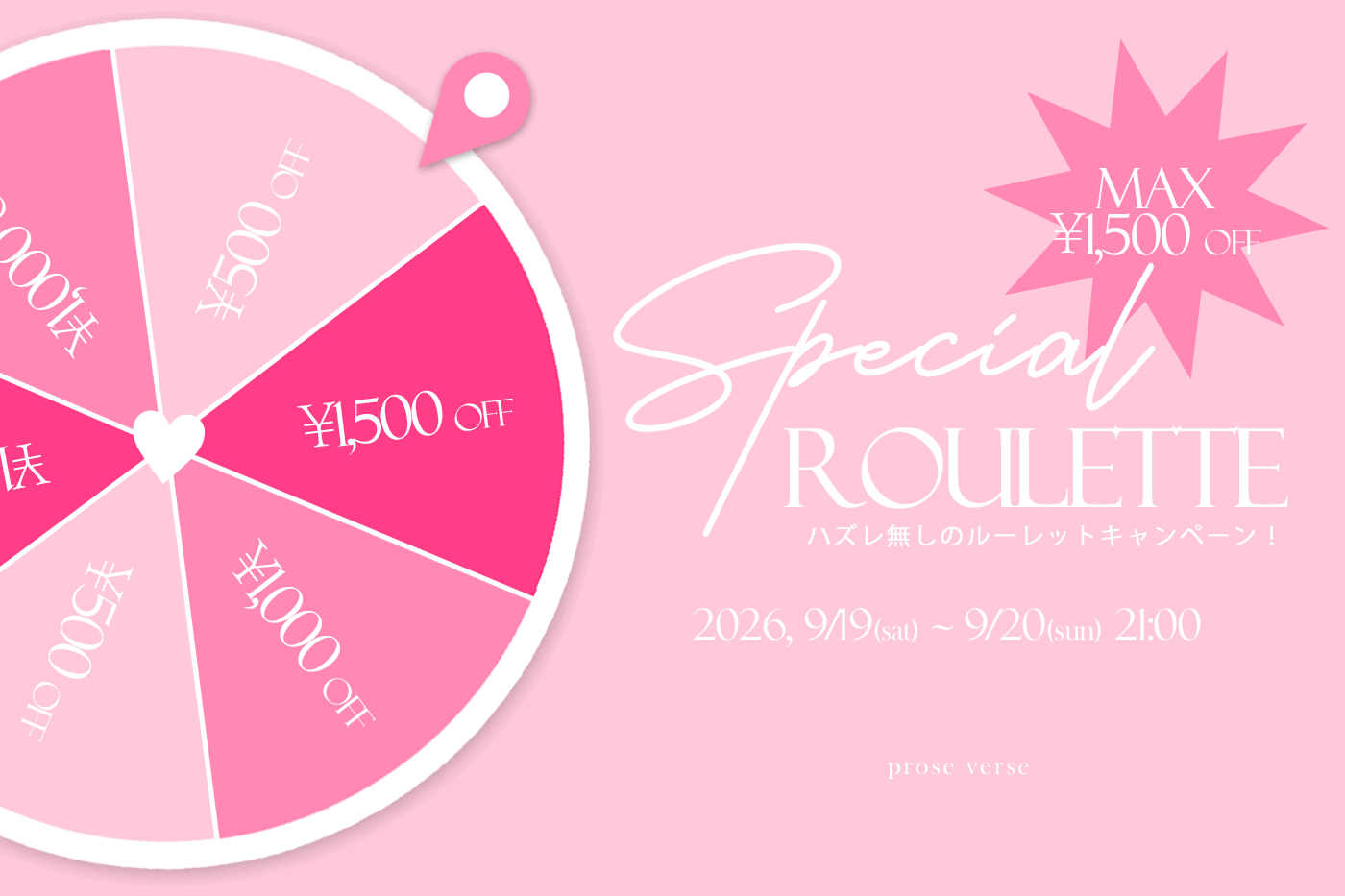 prose verse 【最大1,500円OFF！】ハズレなしのルーレットキャンペーン！