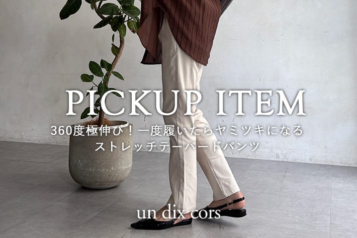 un dix cors 360度極伸び！一度はいたらヤミツキになるストレッチテーパードパンツ