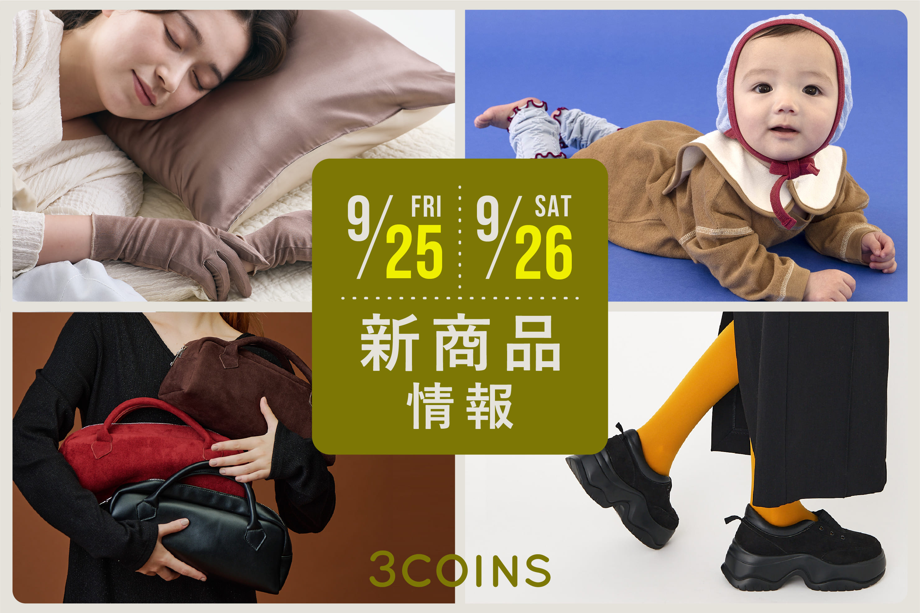 3COINS 9/25(金), 26(土)の新商品はこちらからチェック！